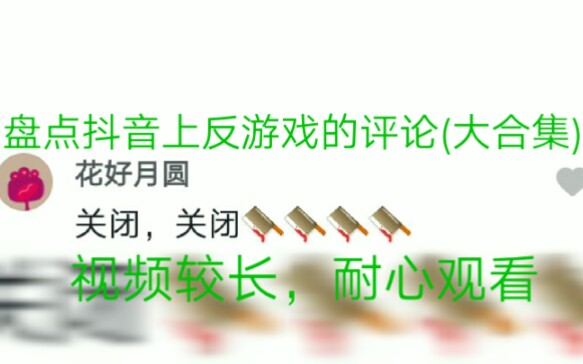 盘点抖音上反游戏的评论(大合集)1哔哩哔哩bilibili