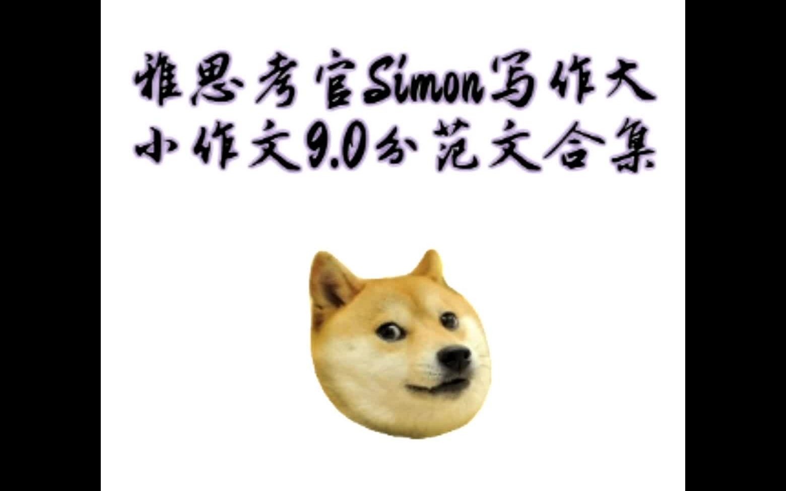 雅思考官Simon写作大小作文9分范文合集哔哩哔哩bilibili