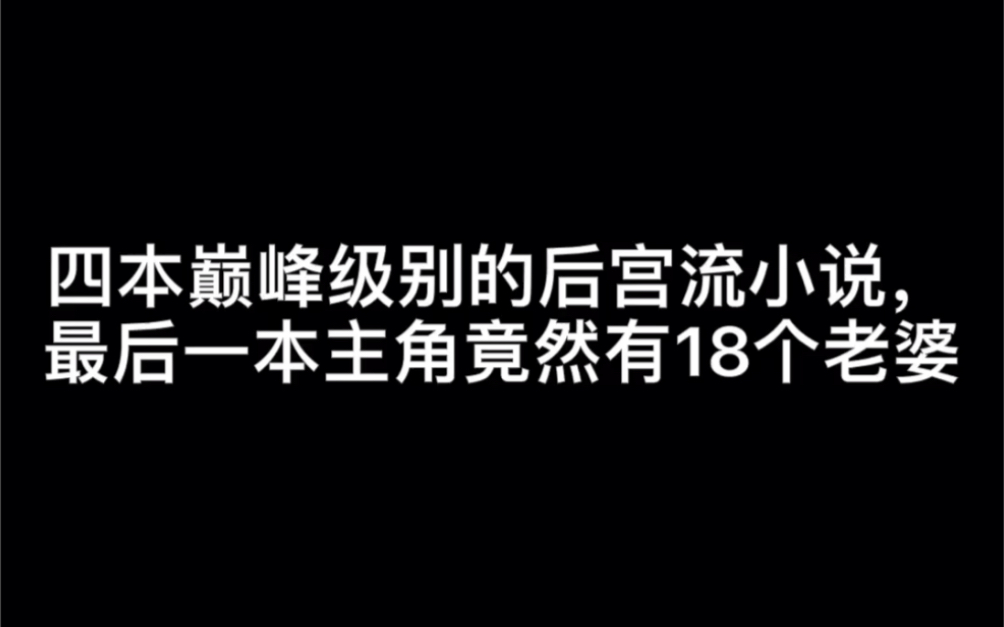 四本巅峰级别的后宫流小说,最后一本主角竟然有18个老婆#零点又十分哔哩哔哩bilibili