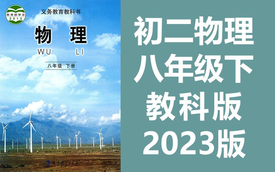 初中物理八年级物理下册 教科版 初二物理8年级物理下册物理教科版哔哩哔哩bilibili
