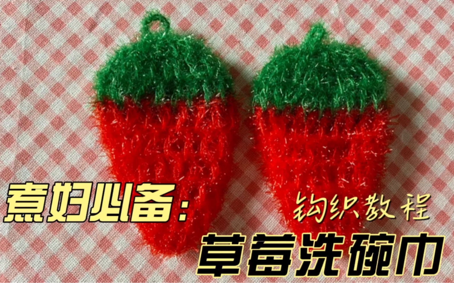 韩式草莓洗碗巾钩织教程