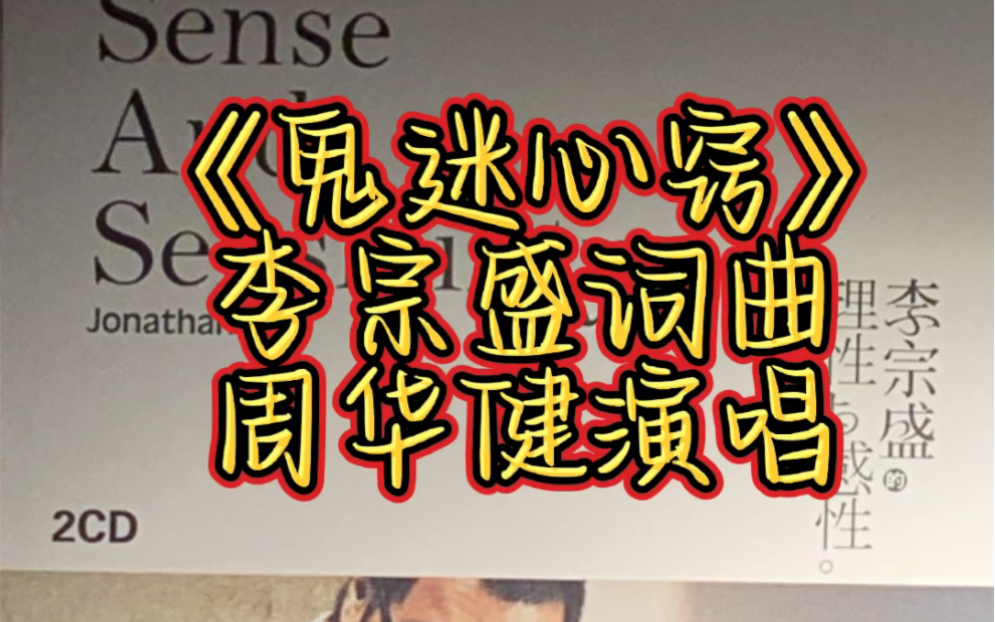 李宗盛理性与感性作品音乐会鬼迷心窍周华健演唱实体唱片试听
