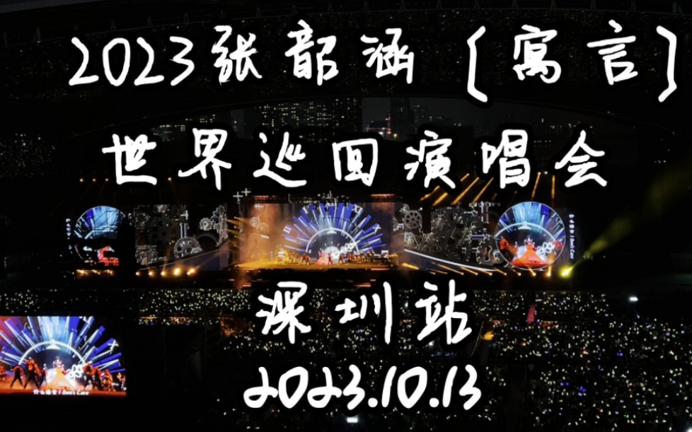 【杜比视界,超高音质】2023张韶涵“寓言”世界巡回演唱会深圳站2023.10.13哔哩哔哩bilibili