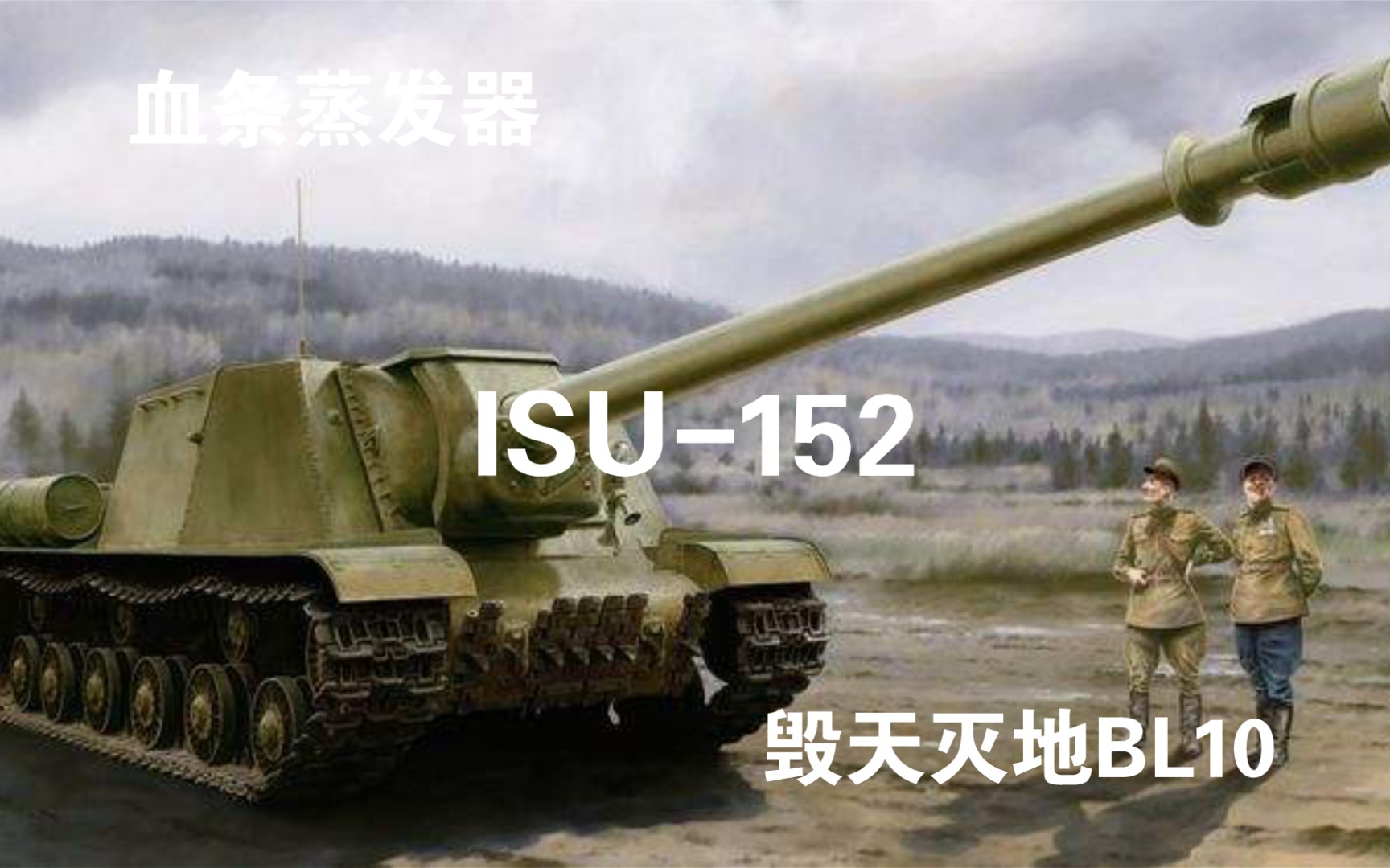 [图]毁天灭地152—如何玩好ISU-152