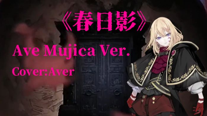 【夢ノ結唱 AVER】属于Ave Mujica的春日影...