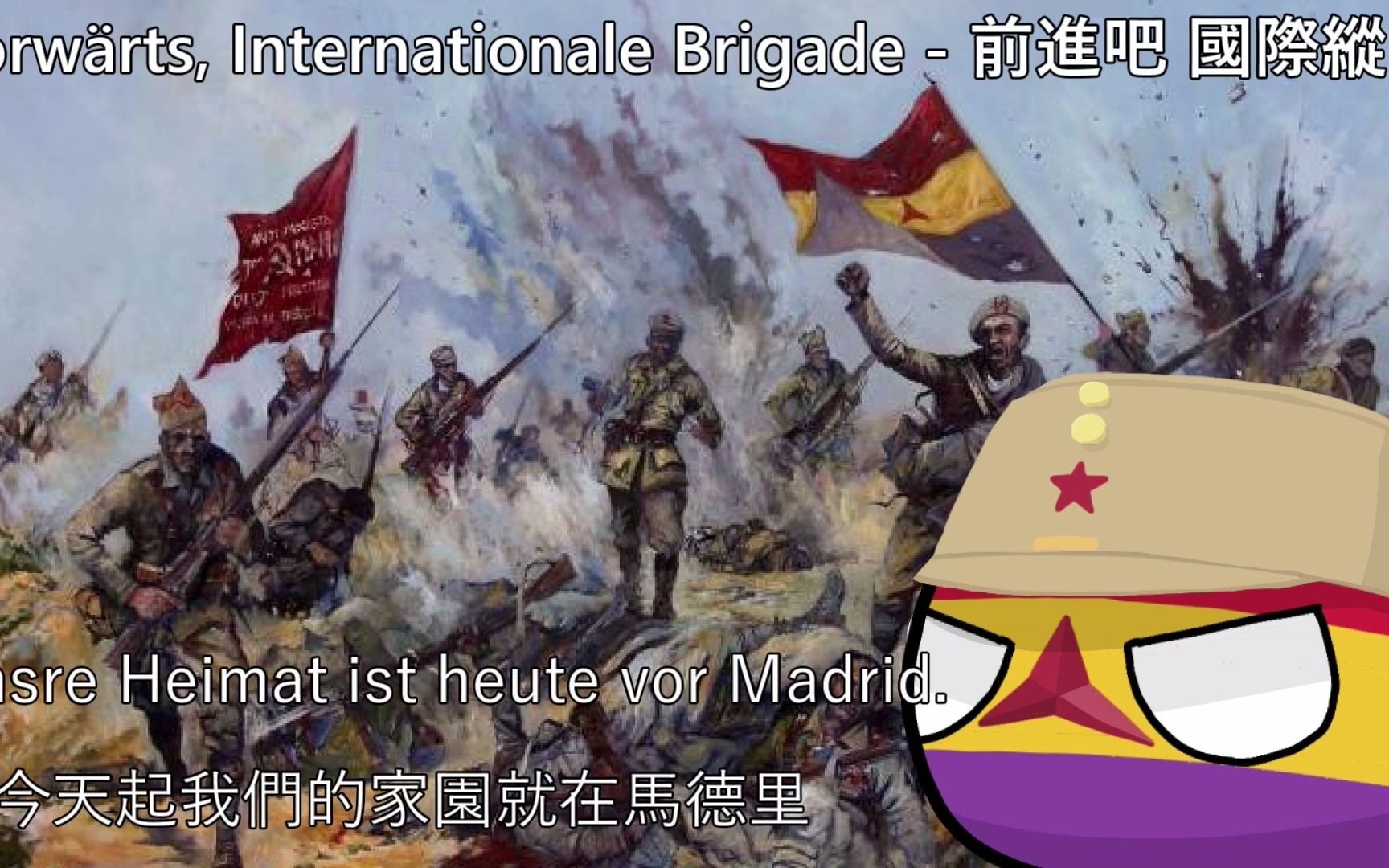 [图]前进吧 国际纵队-Vorwärts, Internationale Brigad