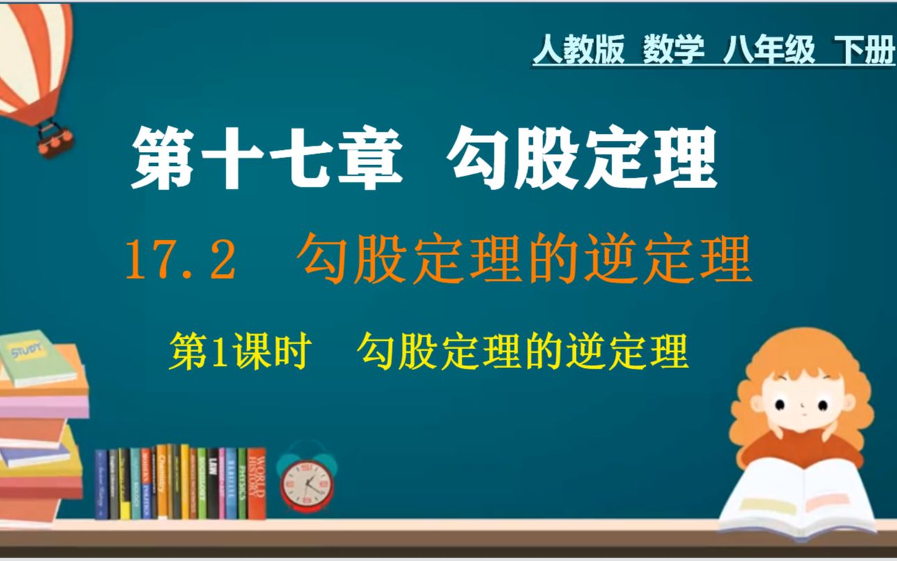 [图]11、八下：勾股定理之逆定理，课时精讲+典例精细，零基础轻松掌握，接地气，接内卷