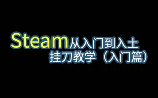 Steam挂刀 搜索结果 哔哩哔哩 Bilibili