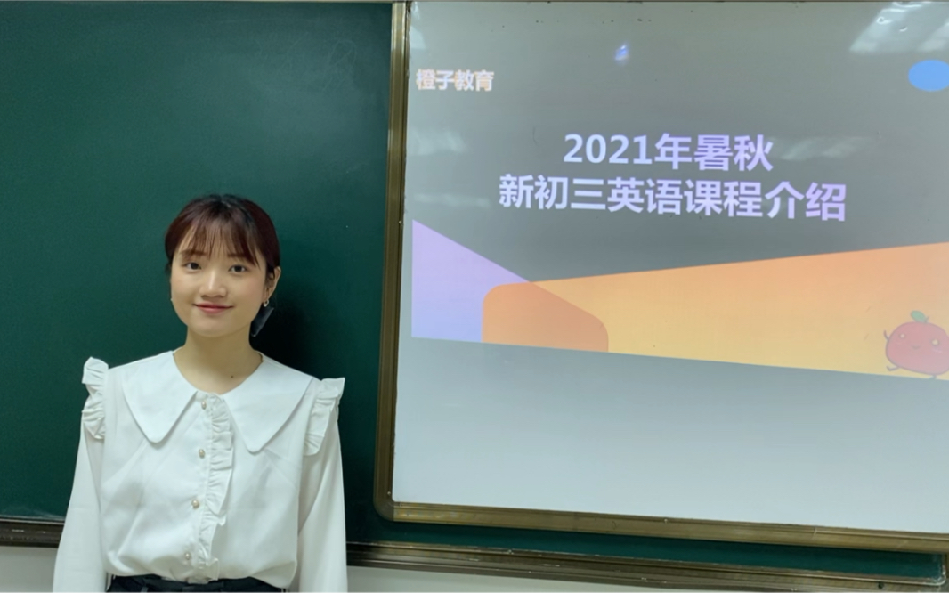 2021年橙子教育暑秋新初三英语课程体系介绍哔哩哔哩bilibili