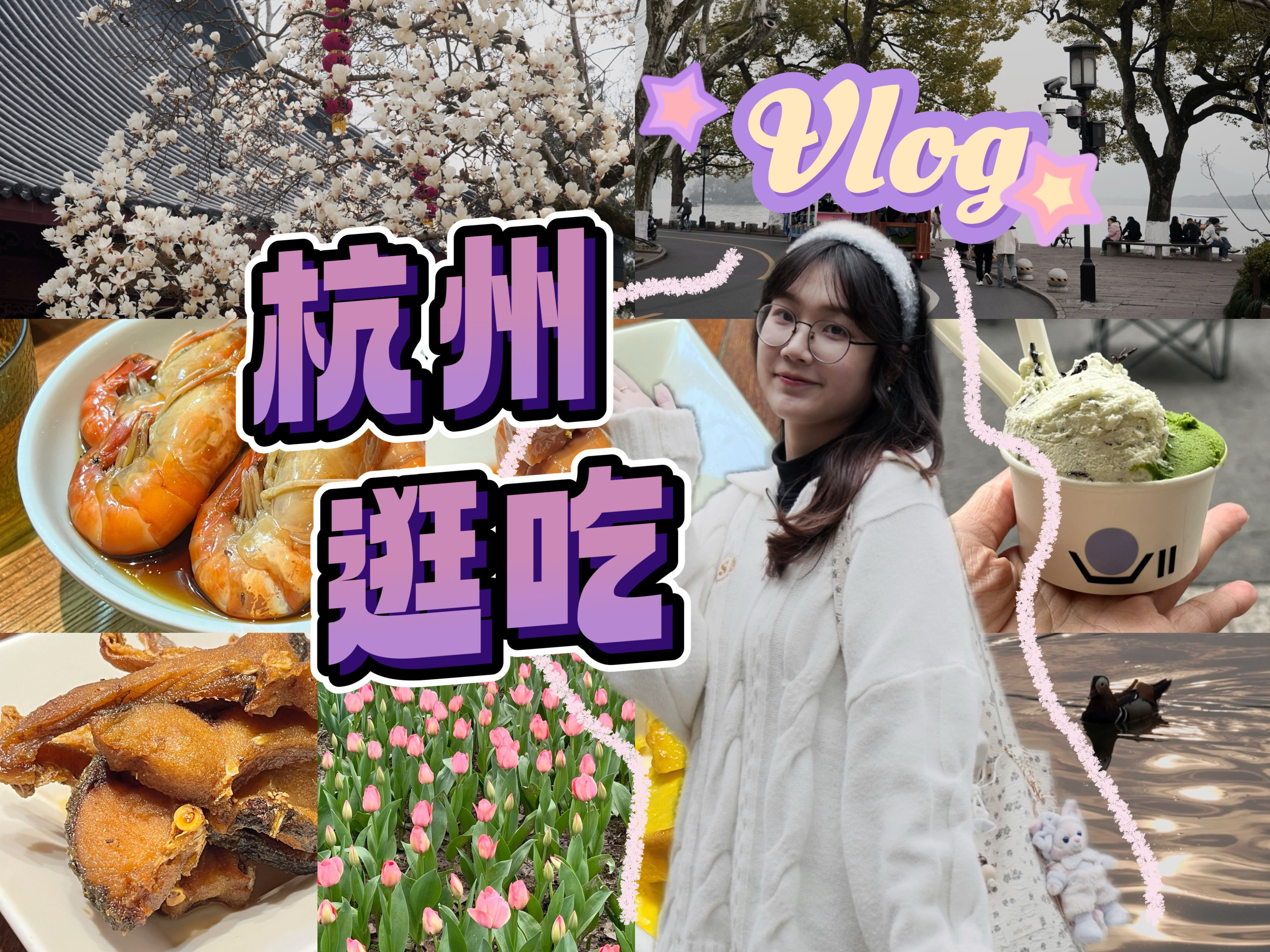 杭州vlog|探店8家一路逛吃𐟥⧾Ž食沙漠寻找绿洲之旅~打卡西湖日落ⷦ𓕥–œ寺500年白玉兰开花ⷥ䪥퐦𙾩ƒ金香𐟌𗥓”哩哔哩bilibili