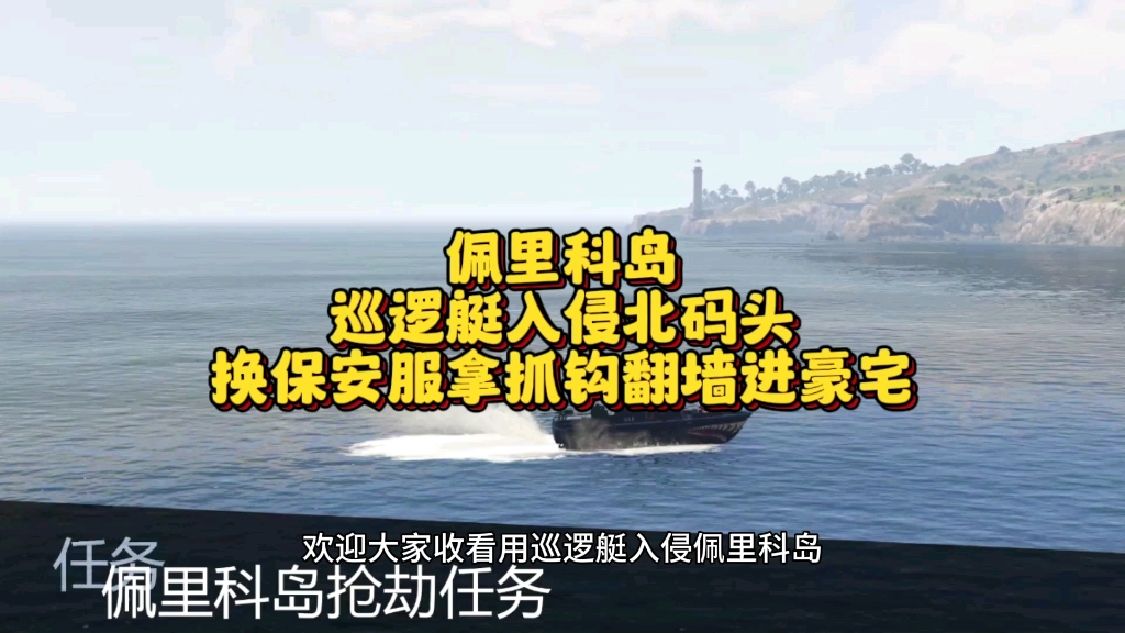 佩里科岛用巡逻艇入侵北码头换保安服拿抓钩翻墙进豪宅哔哩哔哩bilibili