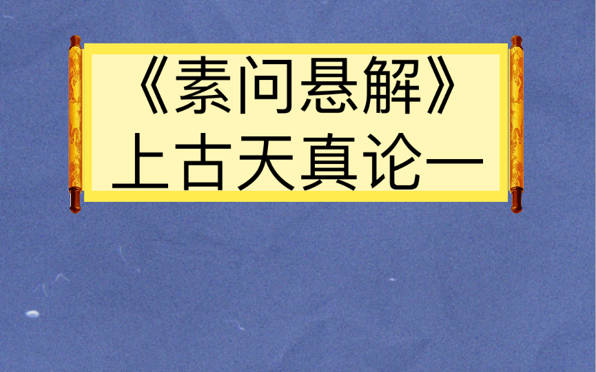 [图]《素问悬解》上古天真论一（全文）