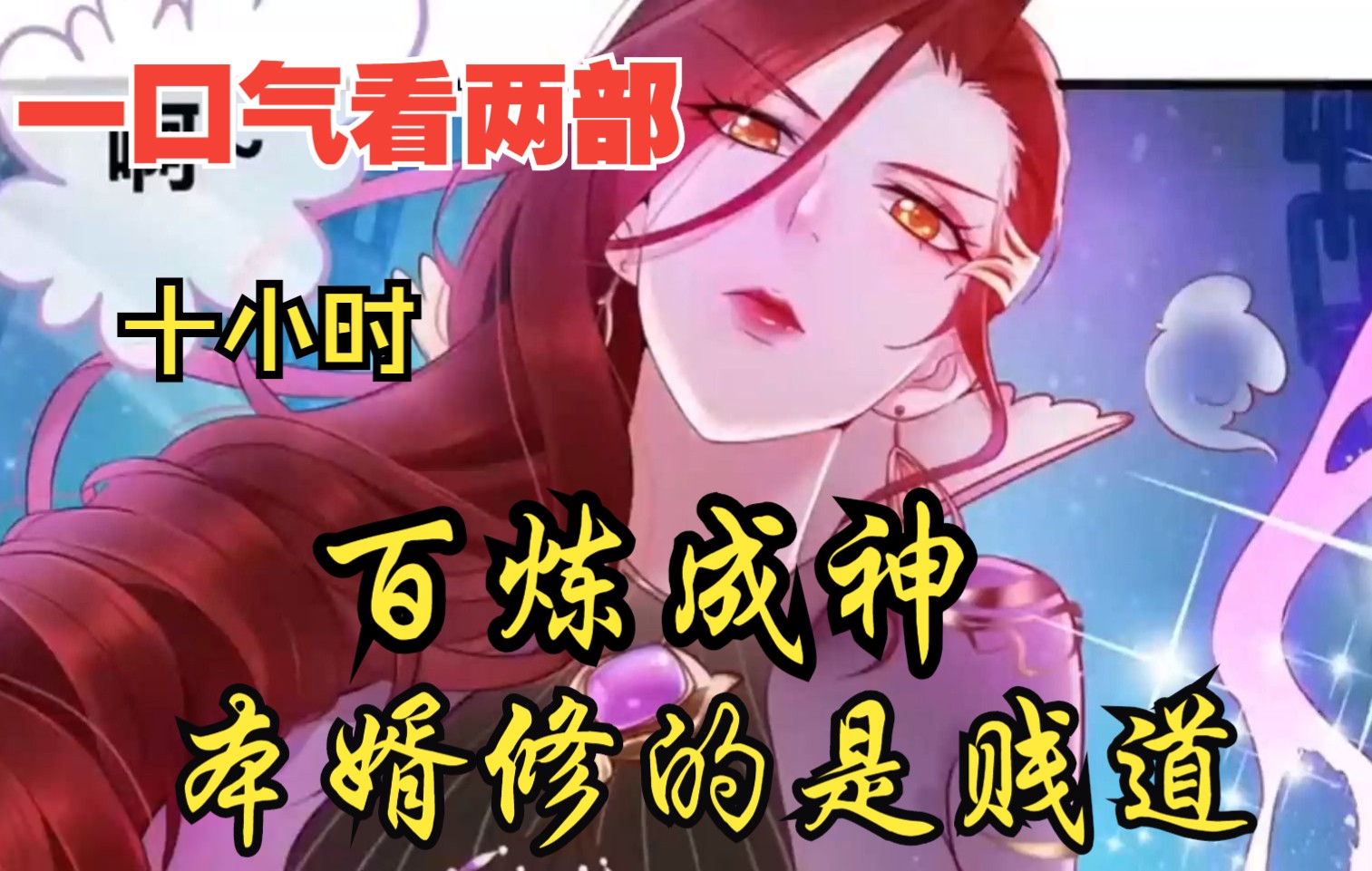 [图]【内卷区up】一口气看两部，10小时超长漫画解说《本婿修的是贱道，百炼成神》，看爽漫拒绝带脑子！