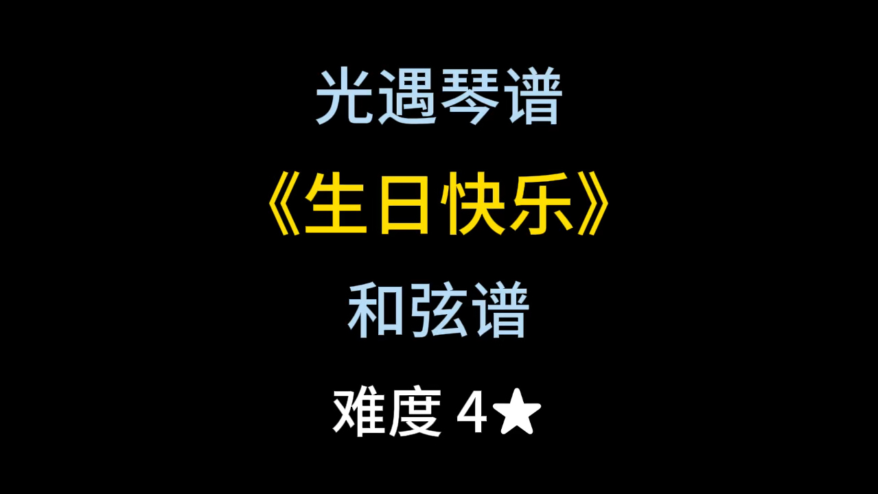 光遇琴谱和弦谱第176期《生日快乐》