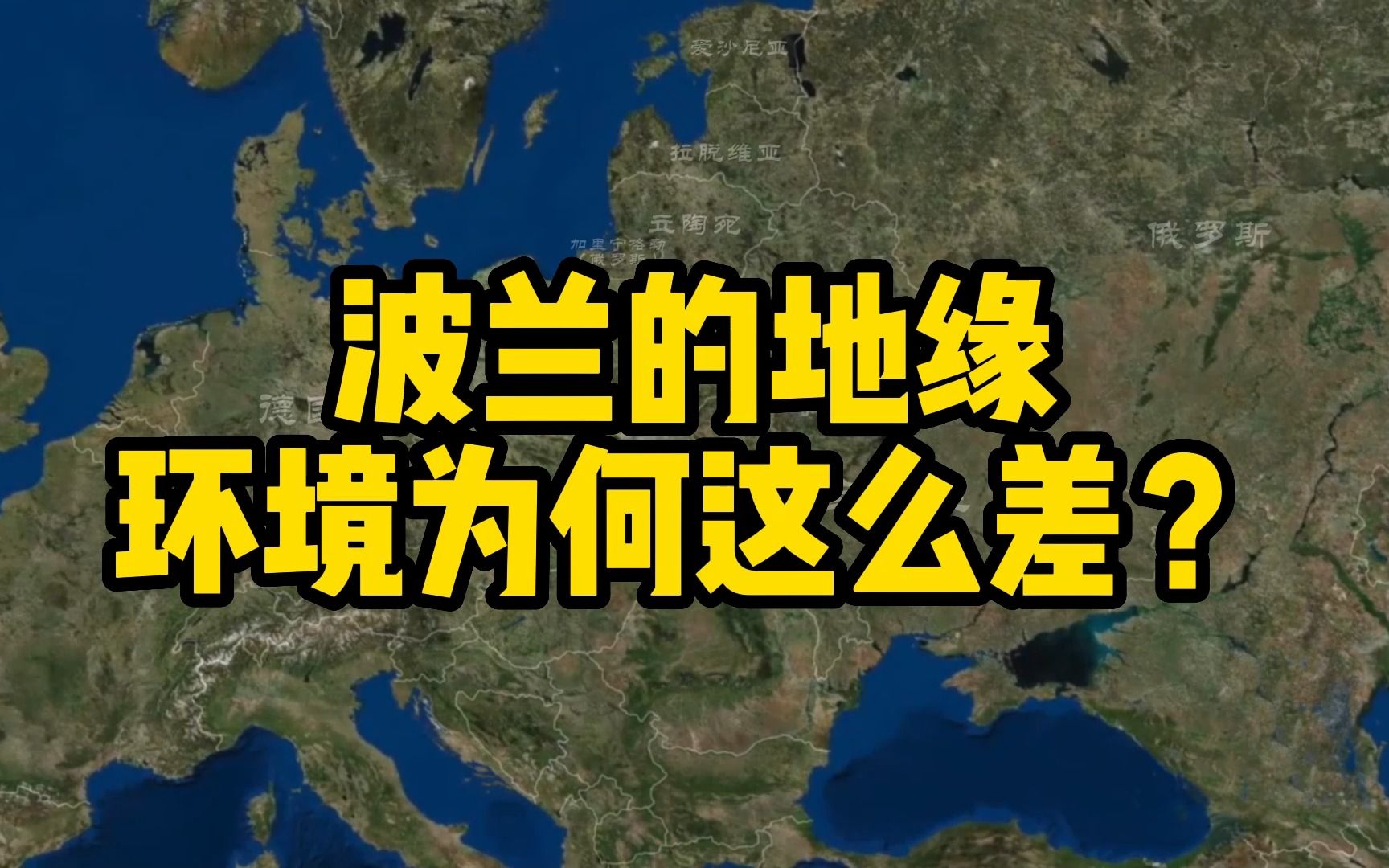 [图]波兰历史上多次被灭国，真因为地理位置差吗？