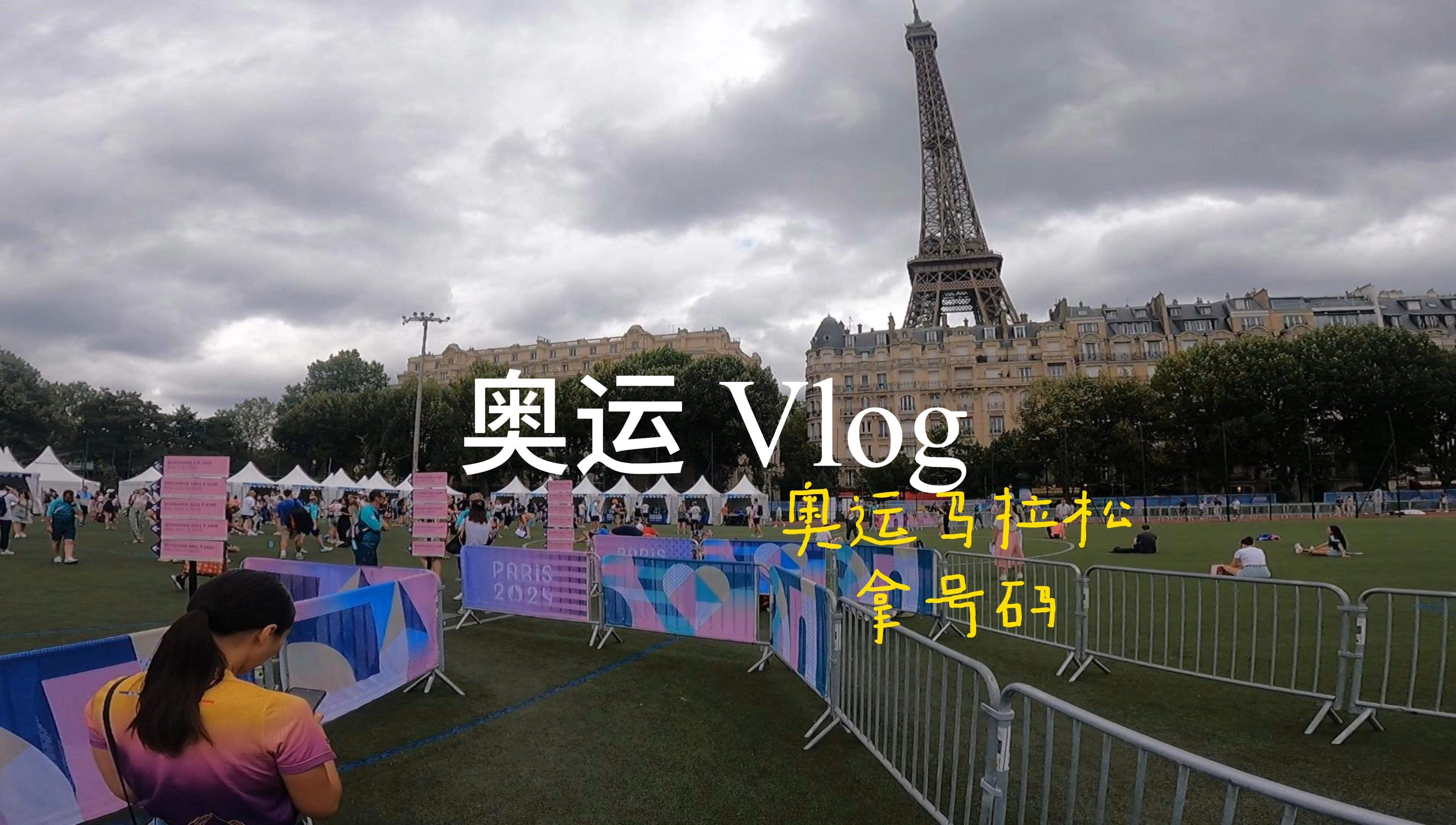 奥运Vlog 奥运马拉松拿号码哔哩哔哩bilibili