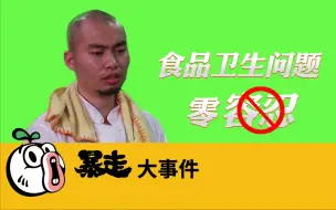 餐饮店后厨食品卫生问题，是否真的存在？我孤身一人潜入……