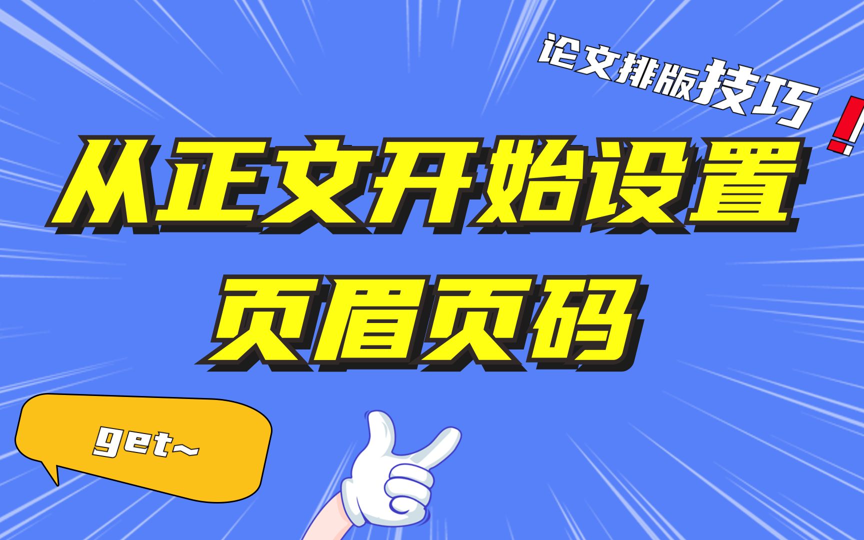 页眉页脚技巧 | 从正文开始设置页眉页码哔哩哔哩bilibili