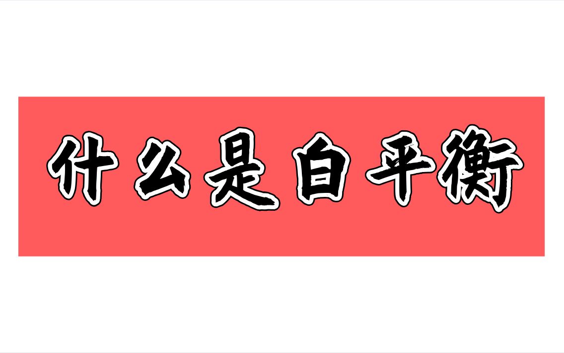 【摄影教学】什么是色温?什么是白平衡?教你拍照如何学会调整白平衡.哔哩哔哩bilibili