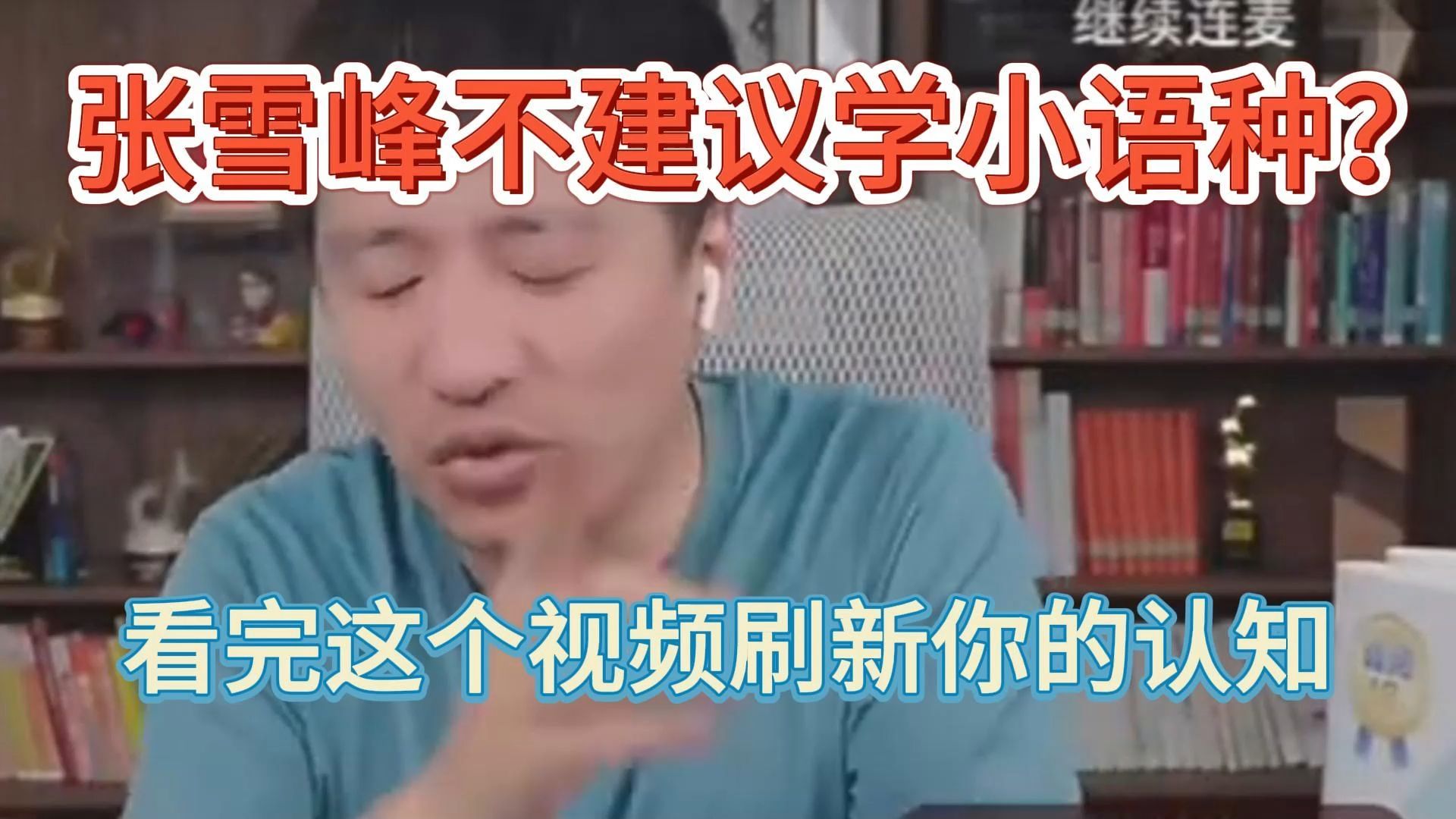 张雪峰不建议学小语种?看完这个视频刷新你的认知哔哩哔哩bilibili