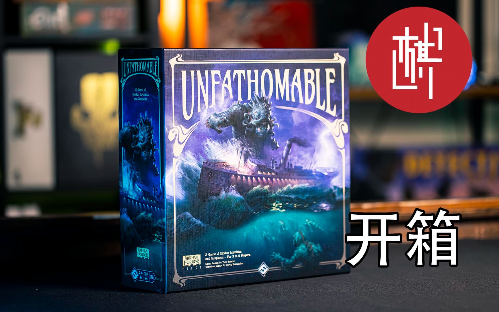 [图]桌游开箱-深渊之中-Unfathomable-棋鼓相当