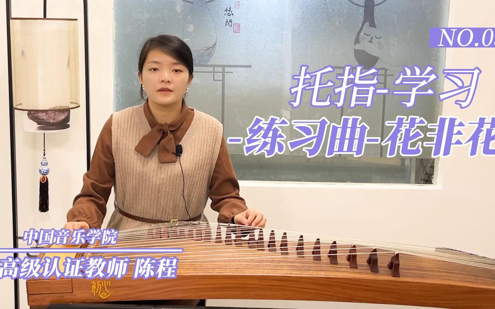 古筝零基础入门级视频教学,托指学习(练习曲花非花)