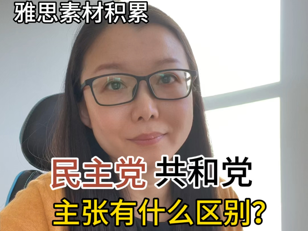 民主党和共和党的区别是?(全英文)哔哩哔哩bilibili