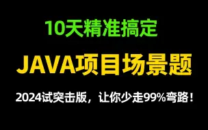 Скачать видео: 10天精准搞定Java面试场景题，2024大厂面试突击版，少走百分九十九弯路！