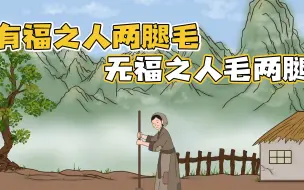 Video herunterladen: 0“有福之人两腿毛无福之人毛两腿”祖宗看人有讲究 毛发识人贫富