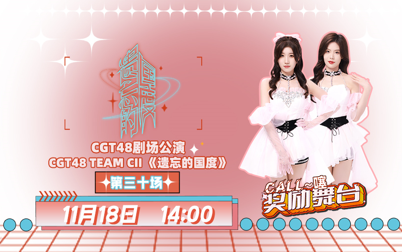 231118 CGT48 Team CII《遗忘的国度》剧场公演哔哩哔哩bilibili