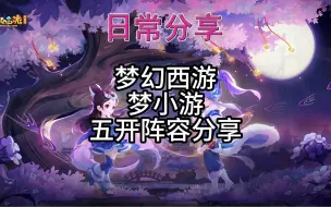 Download Video: 梦幻西游梦小游五开阵容分享