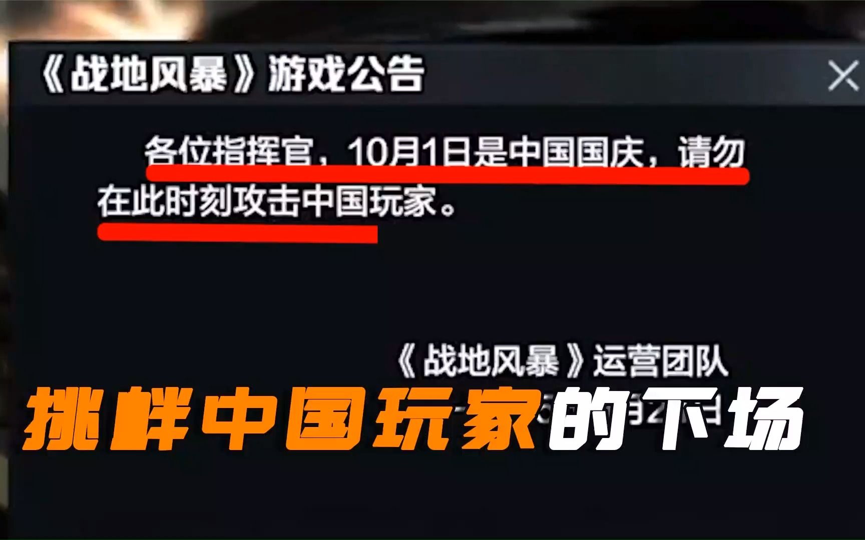 [图]不要在国庆节挑衅中国玩家，中国玩家的团结到底多可怕？