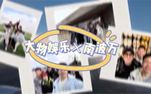 Download Video: 【大物娱乐丨南波万】你是第一 因为你在我心上