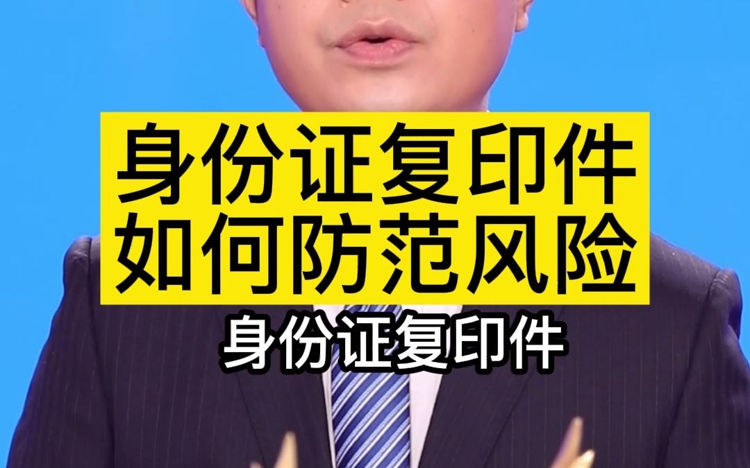 身份证复印件如何防范风险哔哩哔哩bilibili