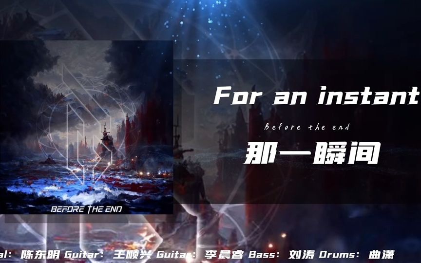 「中国金属核/后核」Before The End 乐队单曲《For An Instant》哔哩哔哩bilibili