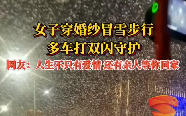 女子穿婚纱冒雪步行,多车打双闪守护.网友:人生不只有爱情 还有亲人等你回家哔哩哔哩bilibili