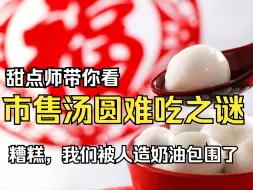 Download Video: 市售汤圆难吃之谜——人造黄油重灾区！加香精的黑芝麻汤圆？武汉汤圆上大分