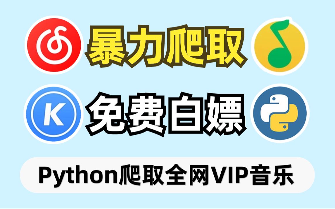 [图]【2024最新-附源码】通过Python爬取QQ音乐免费和绿钻音乐，一键免费下载MP3无损格式！享受付费一样的待遇！！