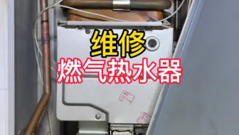 你知道怎样维修燃气热水器吗？自己动手也可以修好。