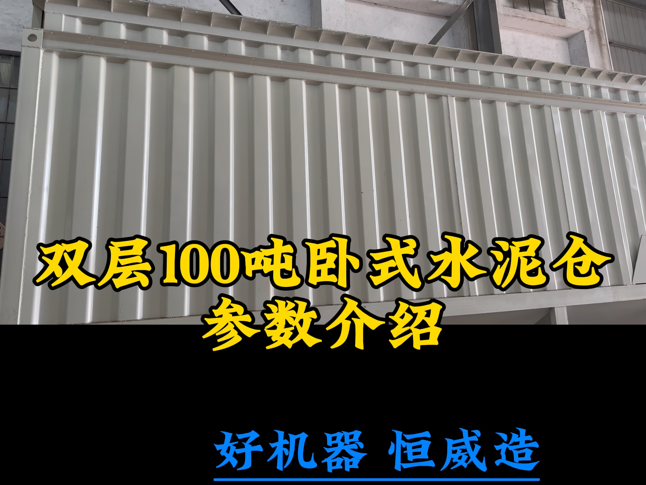 双层100吨卧式水泥仓参数介绍哔哩哔哩bilibili