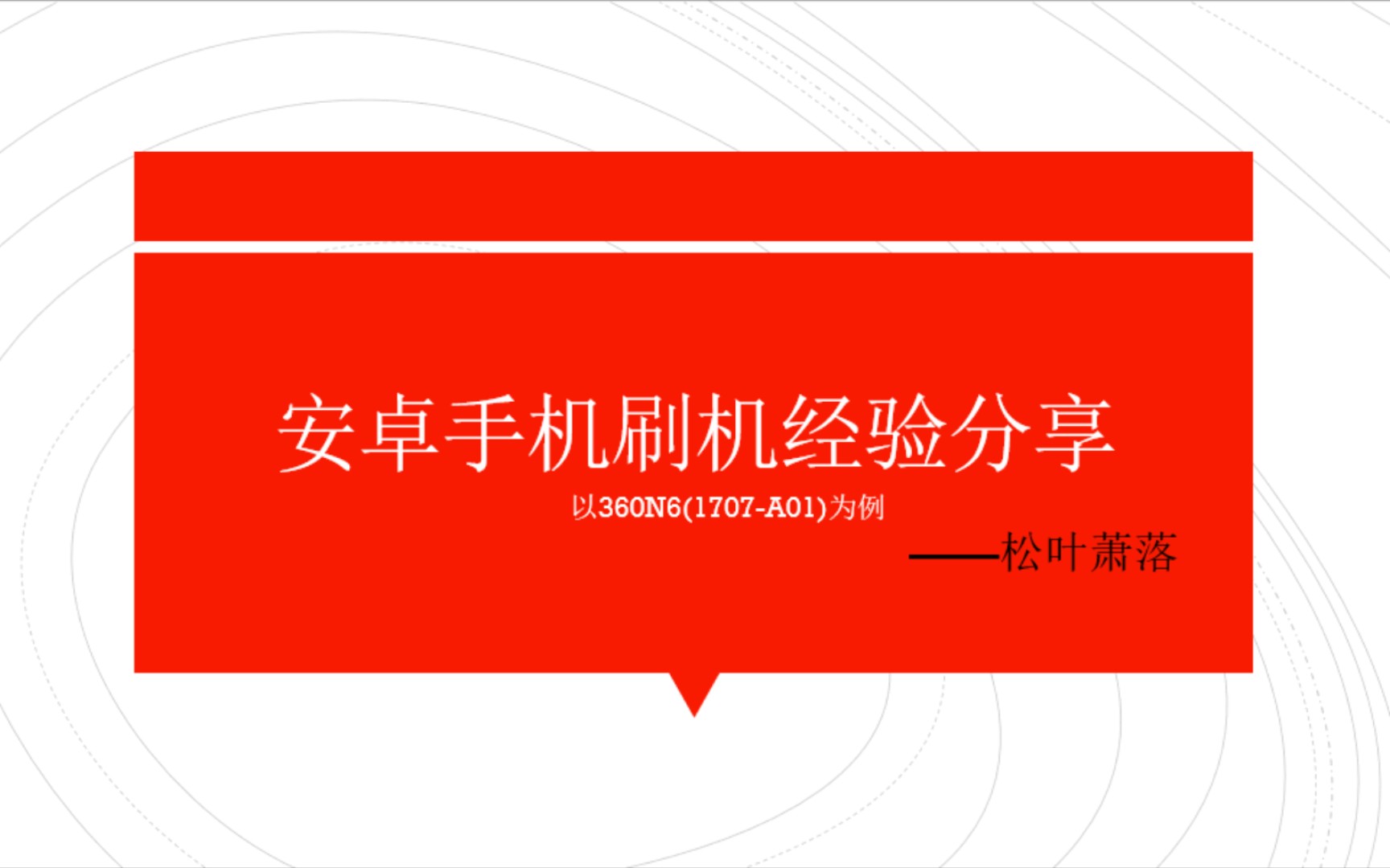 【刷机经验01】综合介绍,安卓手机刷机经验分享, 以360N6(1707A01)为例,刷机通用教程,新手教程,经验分享.哔哩哔哩bilibili