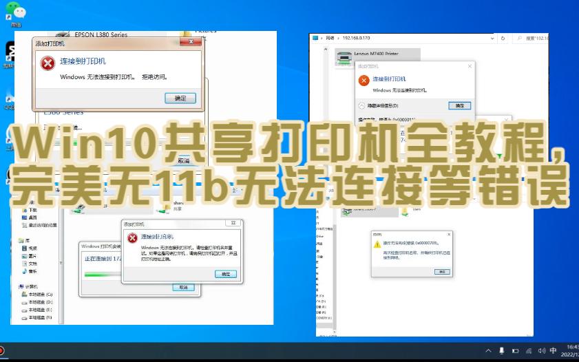 [图]Windows10共享打印机全教程，完美无11b无法连接等错误