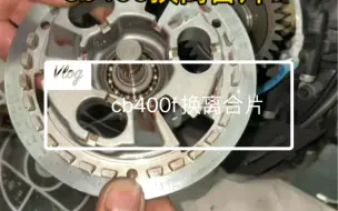 下载视频: cb400f换离合片