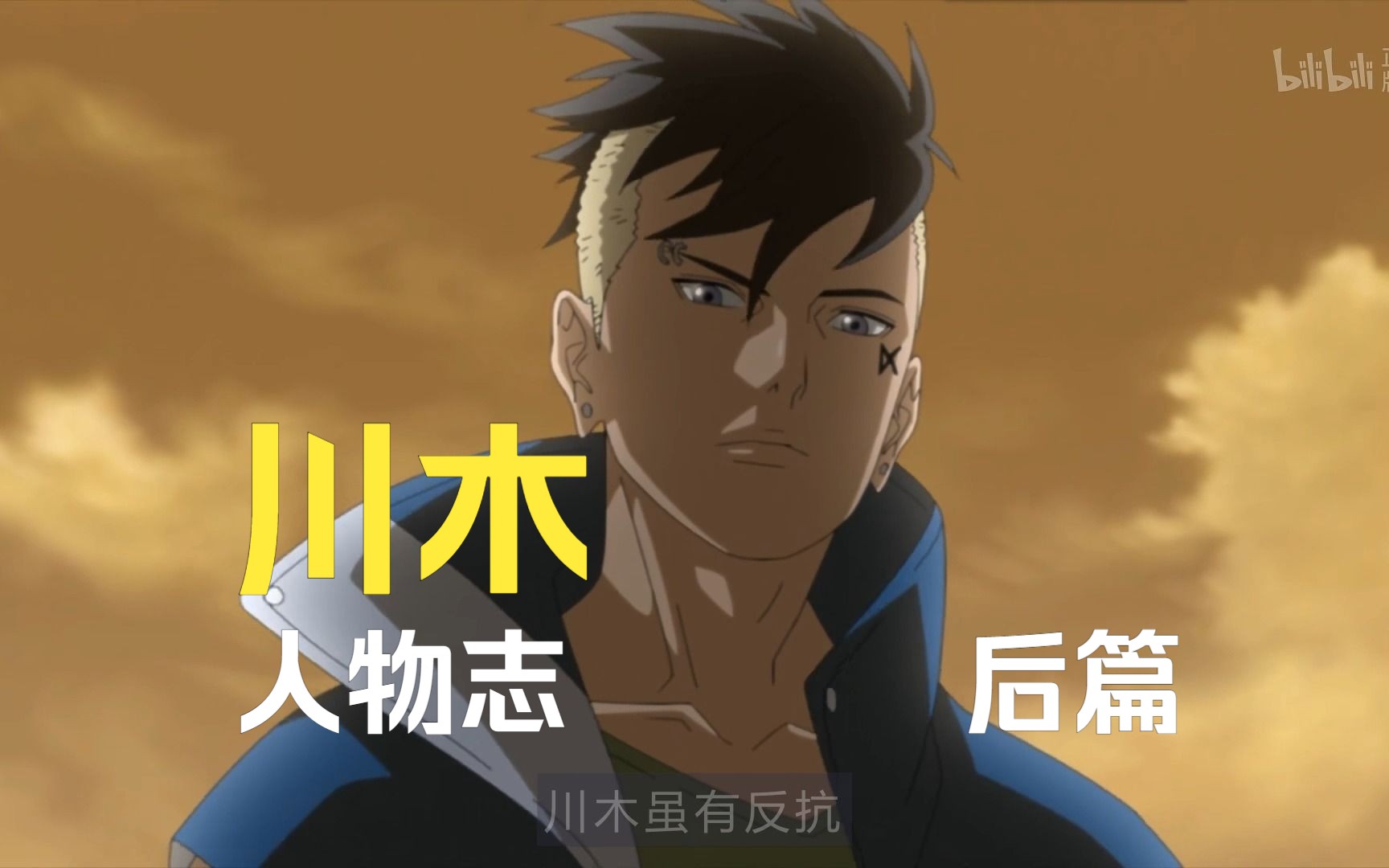 【火影人物志】空壳子的救赎 川木 我不曾见过阳光直到我遇到了七代目