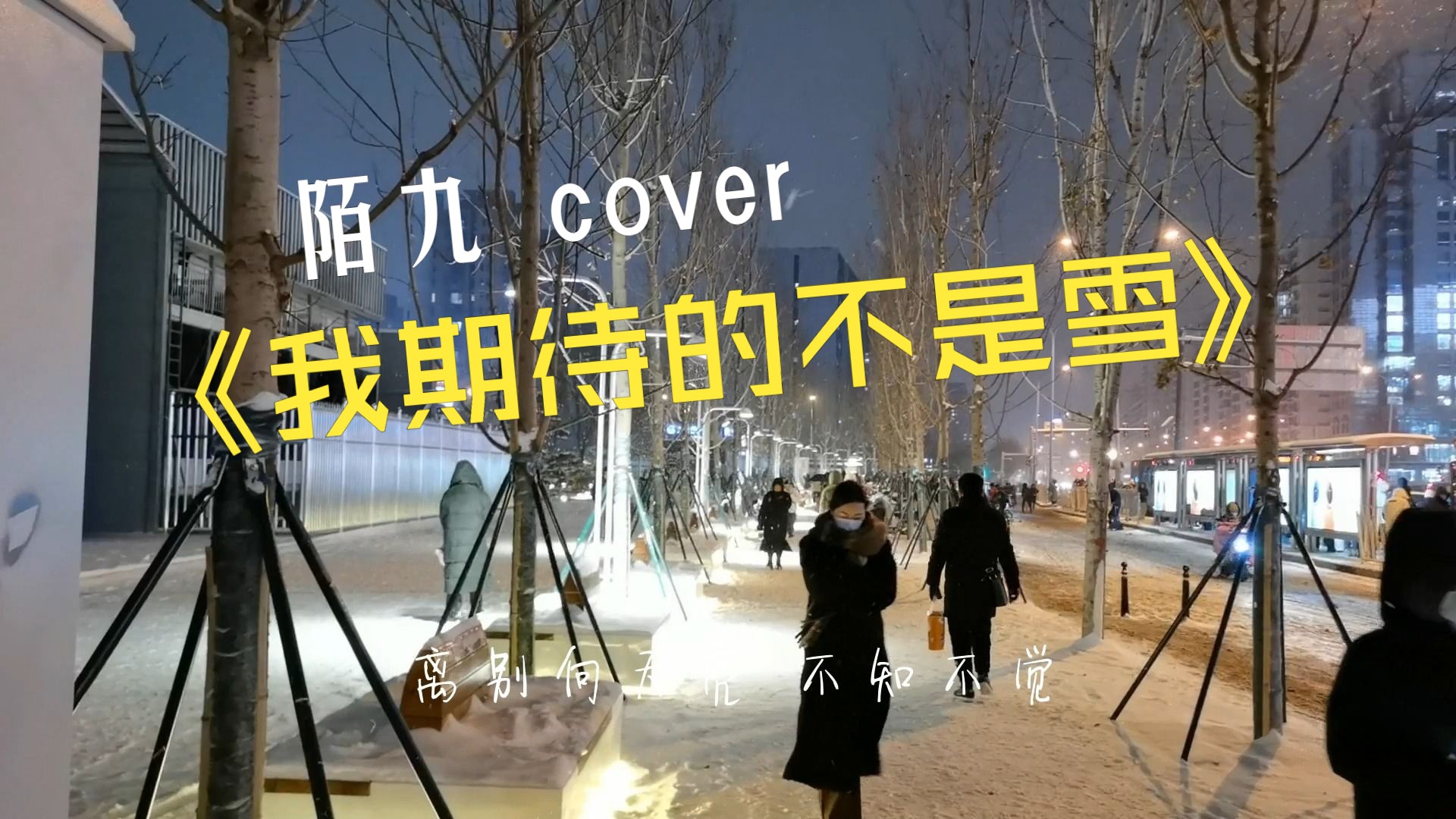 与你相遇,此生无憾,《我期待的不是雪》北京初雪实拍