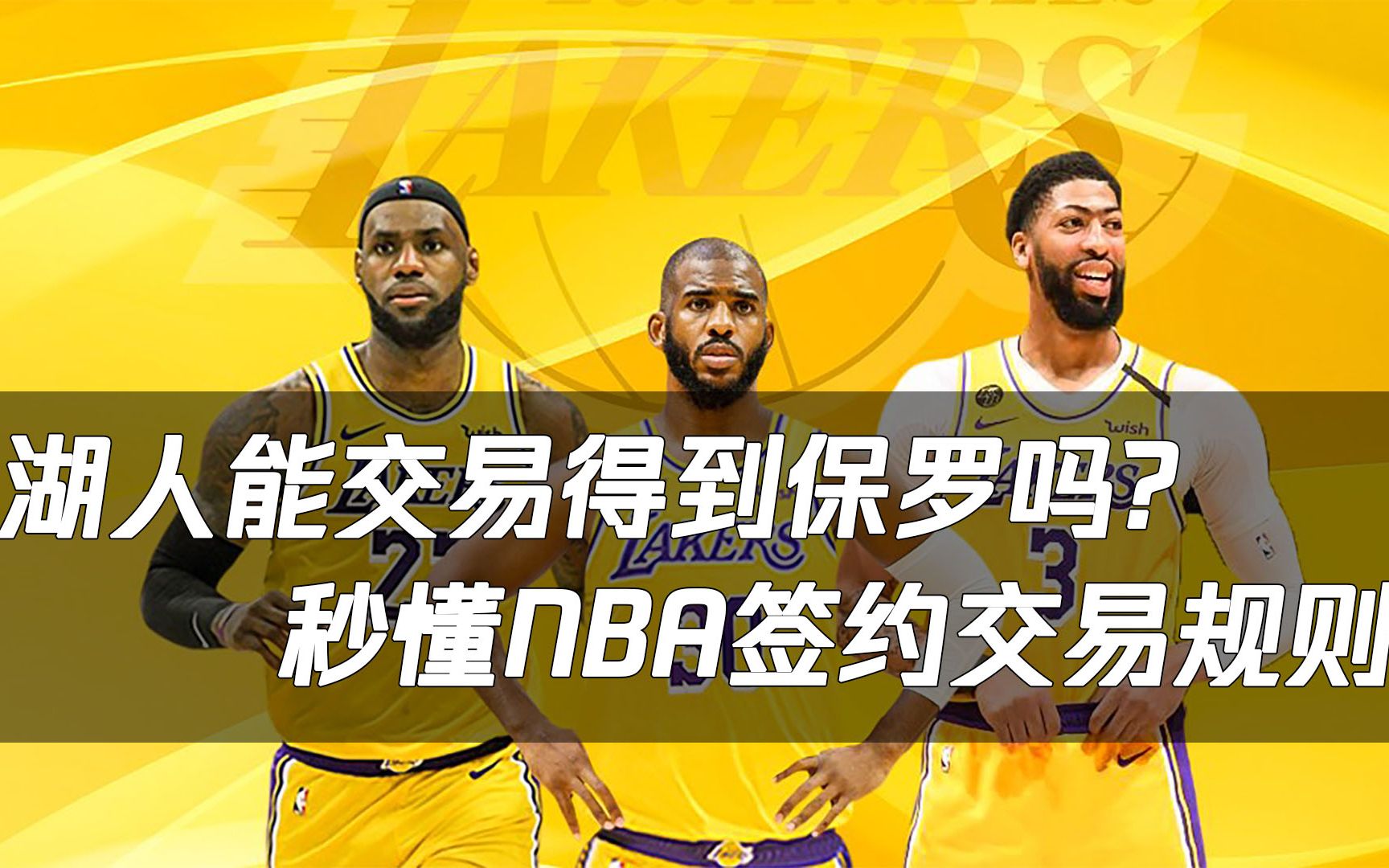 [图]《阿鱼说球》：湖人能交易来保罗吗？带你秒懂NBA签约交易规则