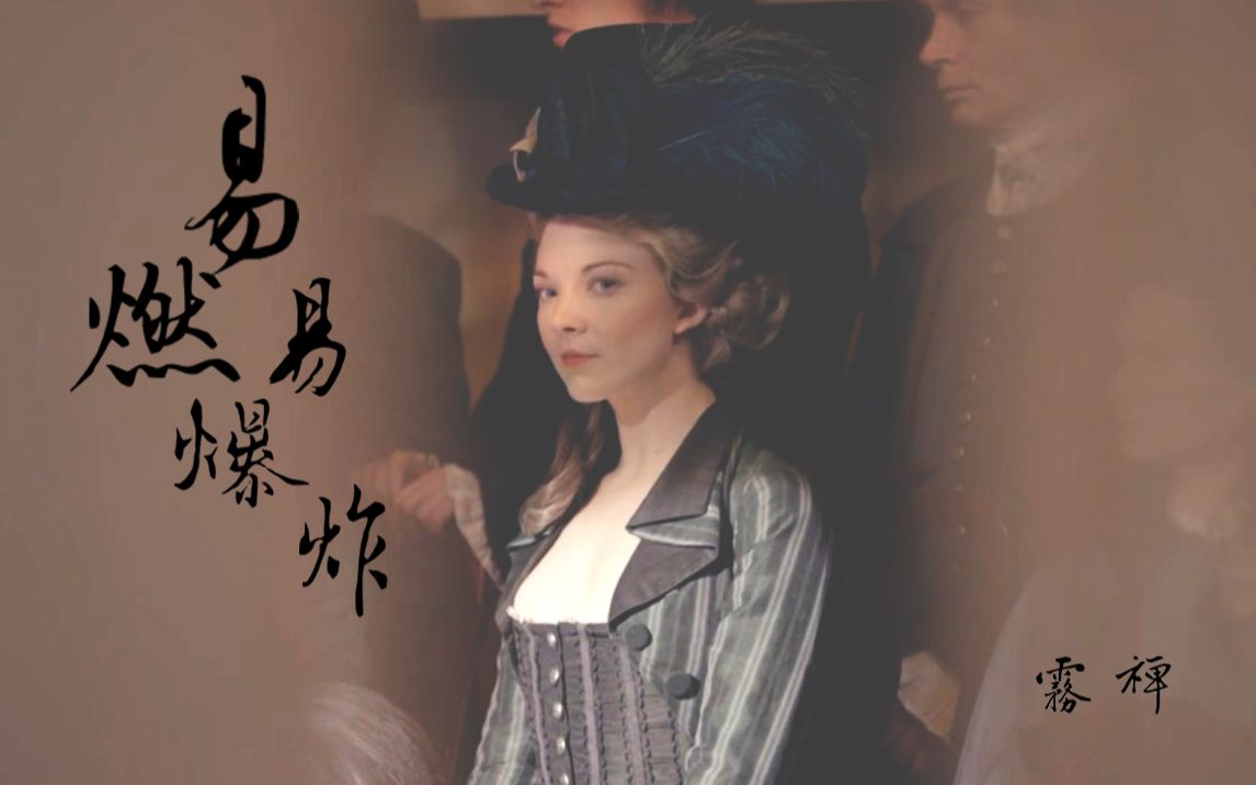 [图]【沃斯利夫人个人向|娜塔莉多默尔】易燃易爆炸|The Scandalous Lady W