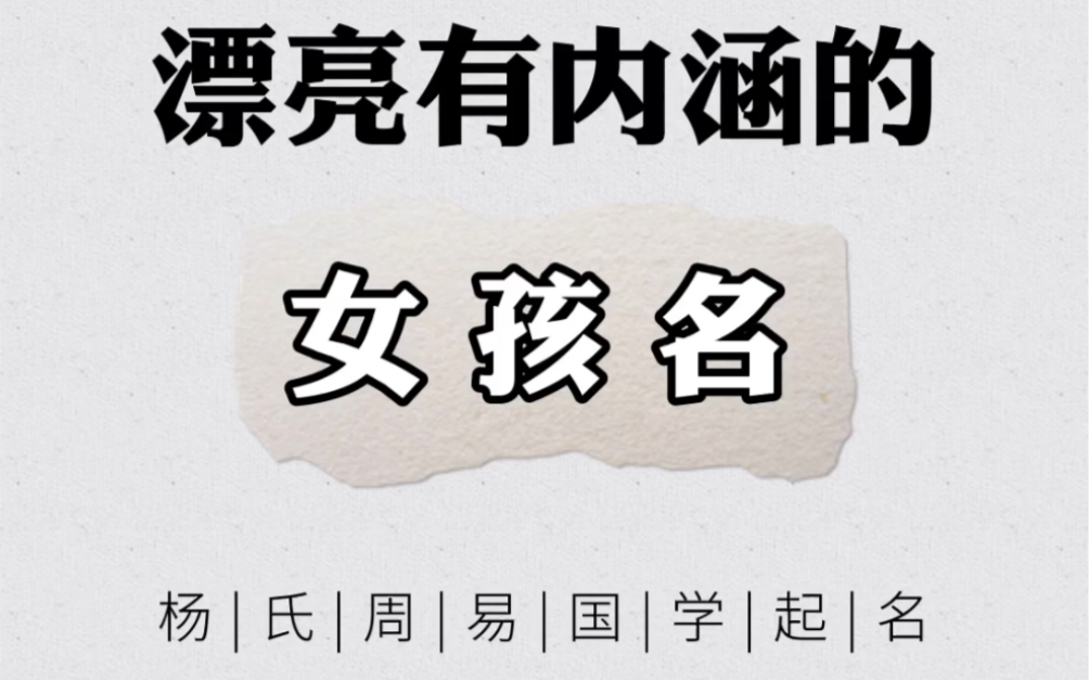 漂亮有内涵的女孩宝宝取名 国学取名 好听的鼠年宝宝名字 宝宝起名哔哩哔哩bilibili