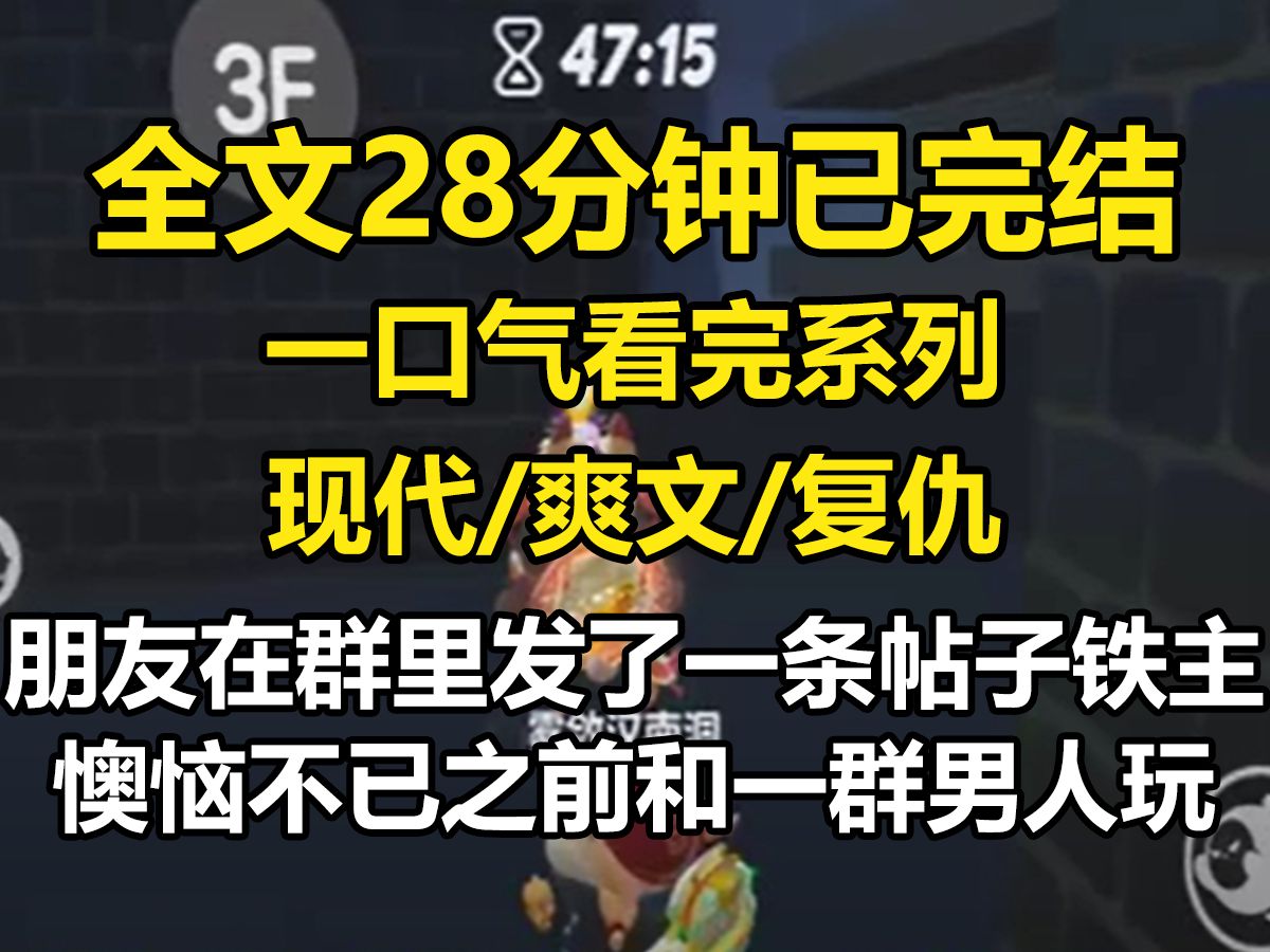 【全文已完结】朋友在群里发了一条帖子,铁主懊恼不已,之前和一群男人玩深水炸弹,怀了三次,打了3次,现在要结婚了,不知道婚检会不会查出来.我...