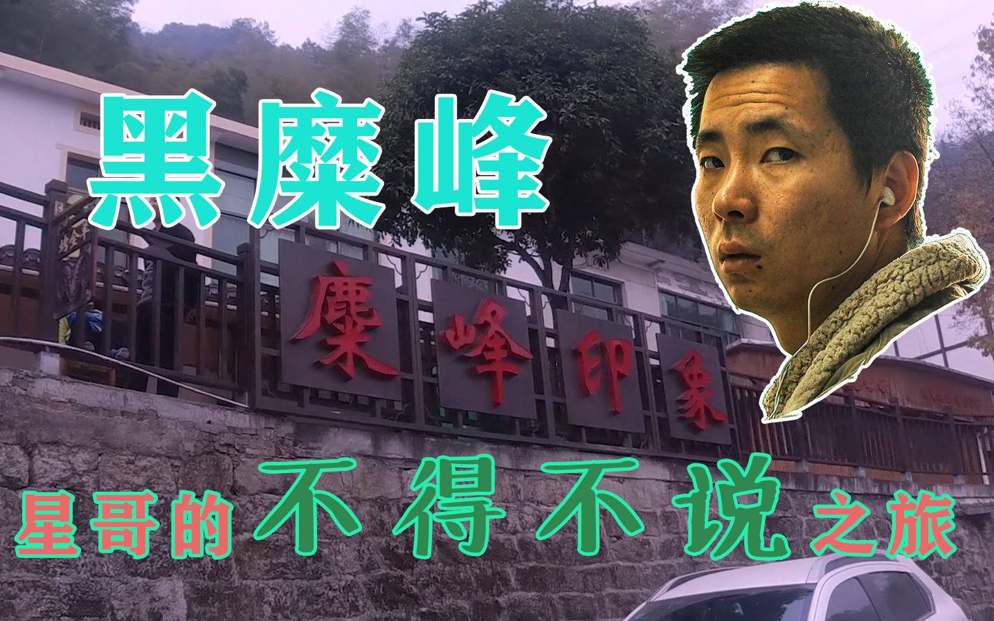 长沙黑糜峰,这里有长沙最大的水库,还有星哥不得不说的故事